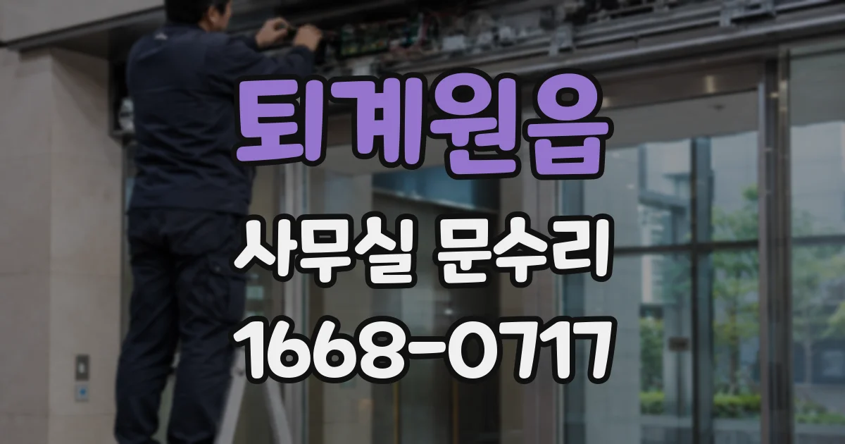 퇴계원읍 사무실 문수리