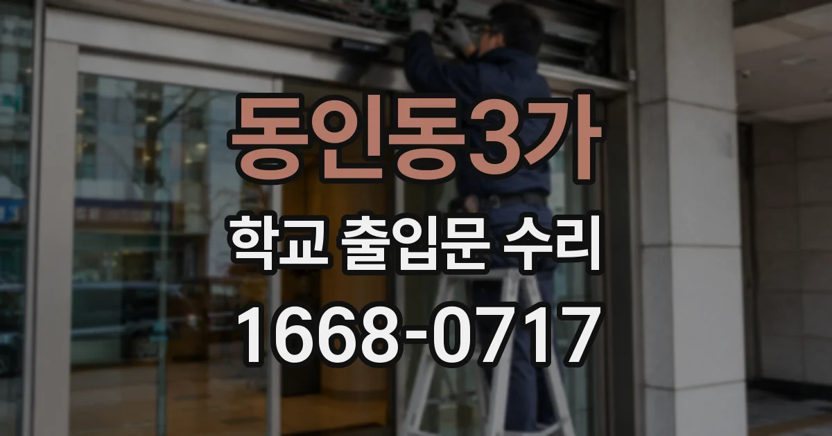 동인동3가 학교 출입문 수리