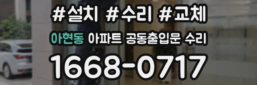 아현동 아파트 공동출입문 수리