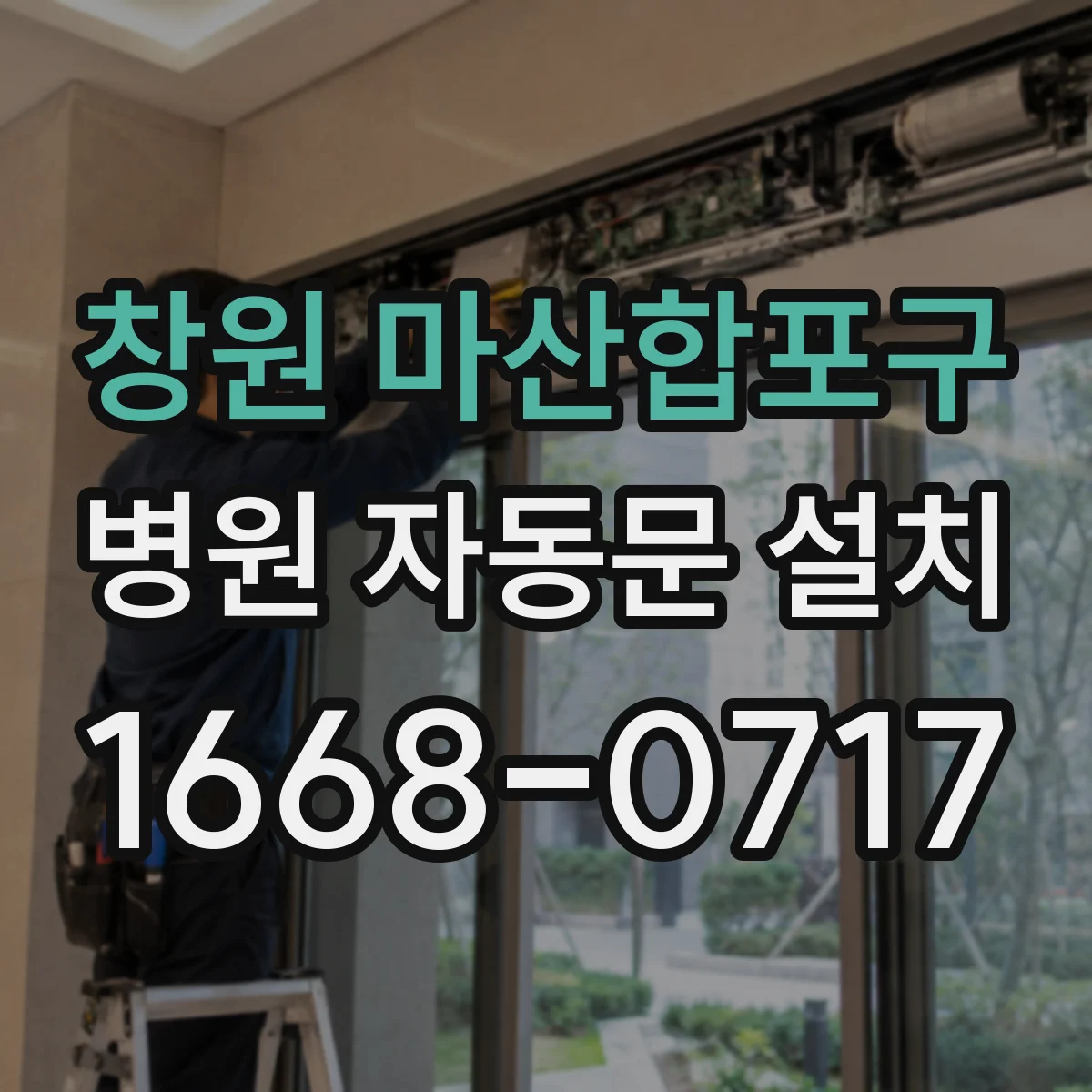 창원 마산합포구 병원 자동문 설치