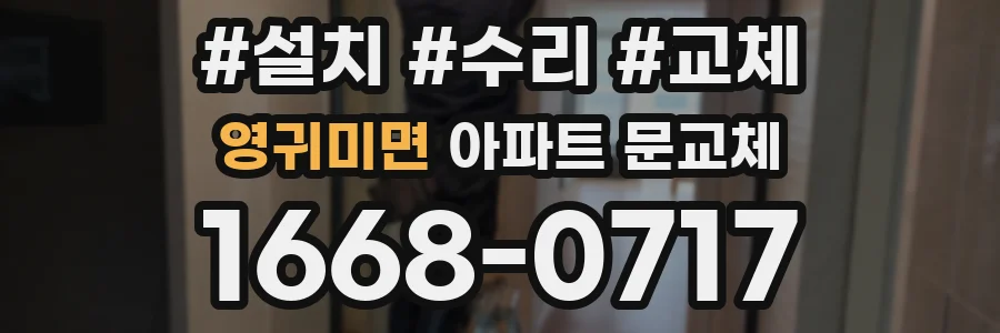 영귀미면 아파트 문교체