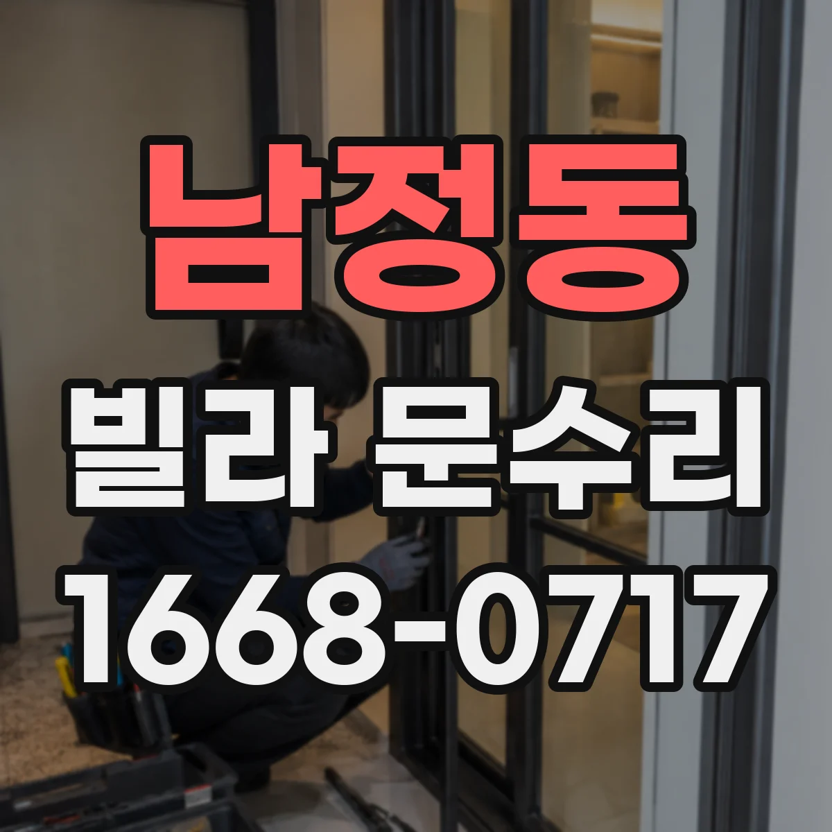 남정동 빌라 문수리