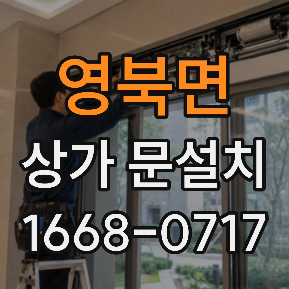 영북면 상가 문설치