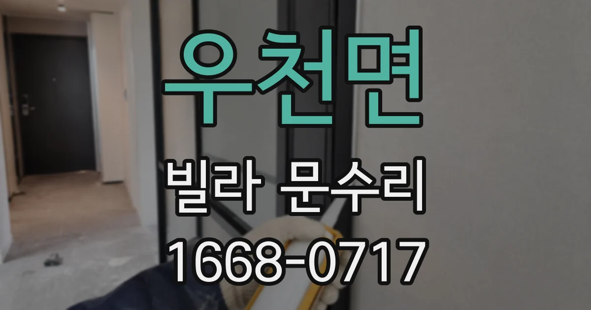 우천면 빌라 문수리