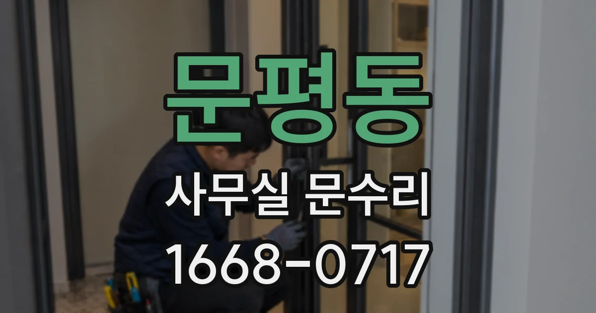 문평동 사무실 문수리
