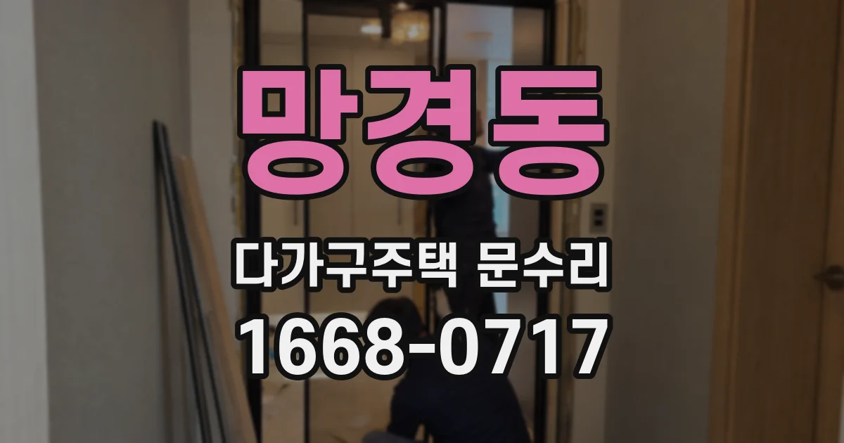 망경동 다가구주택 문수리