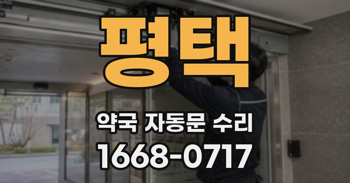 평택 약국 자동문 수리
