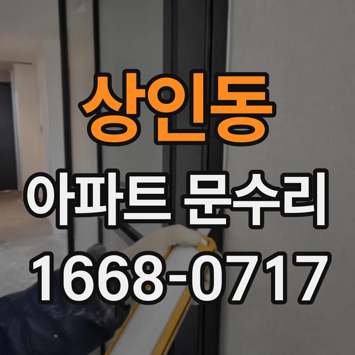 상인동 아파트 문수리