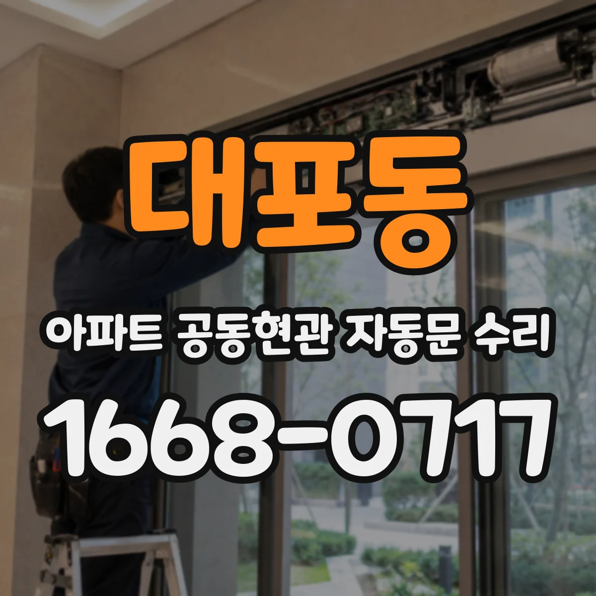 대포동 아파트 공동현관 자동문 수리