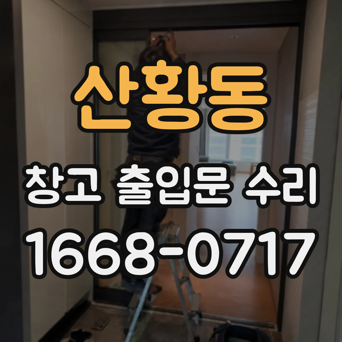 산황동 창고 출입문 수리