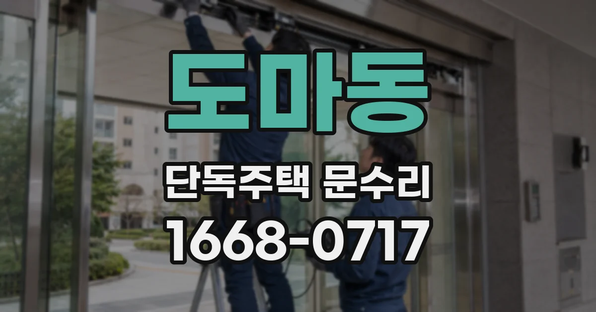도마동 단독주택 문수리