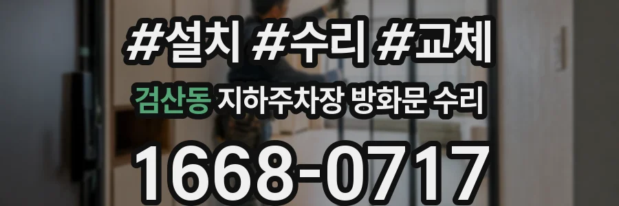 검산동 지하주차장 방화문 수리