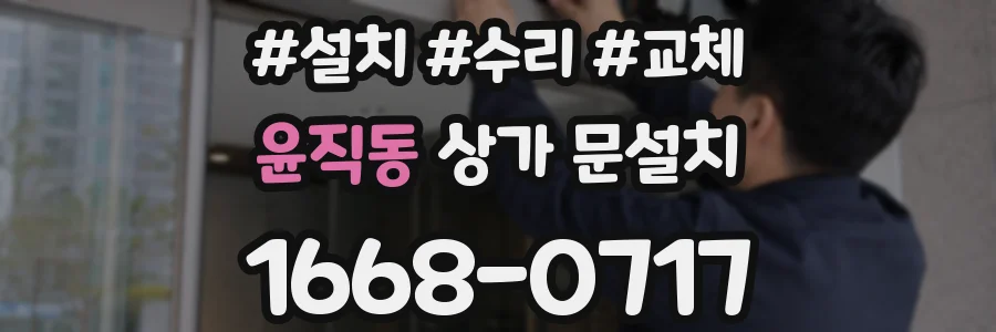 윤직동 상가 문설치