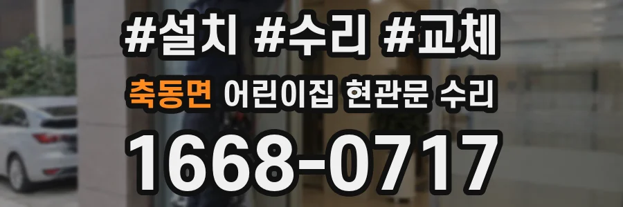 축동면 어린이집 현관문 수리