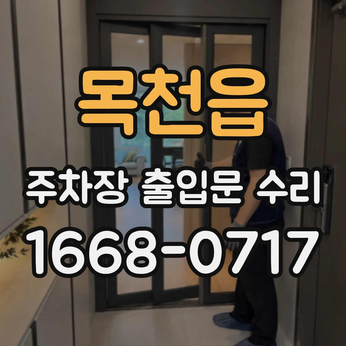 목천읍 주차장 출입문 수리
