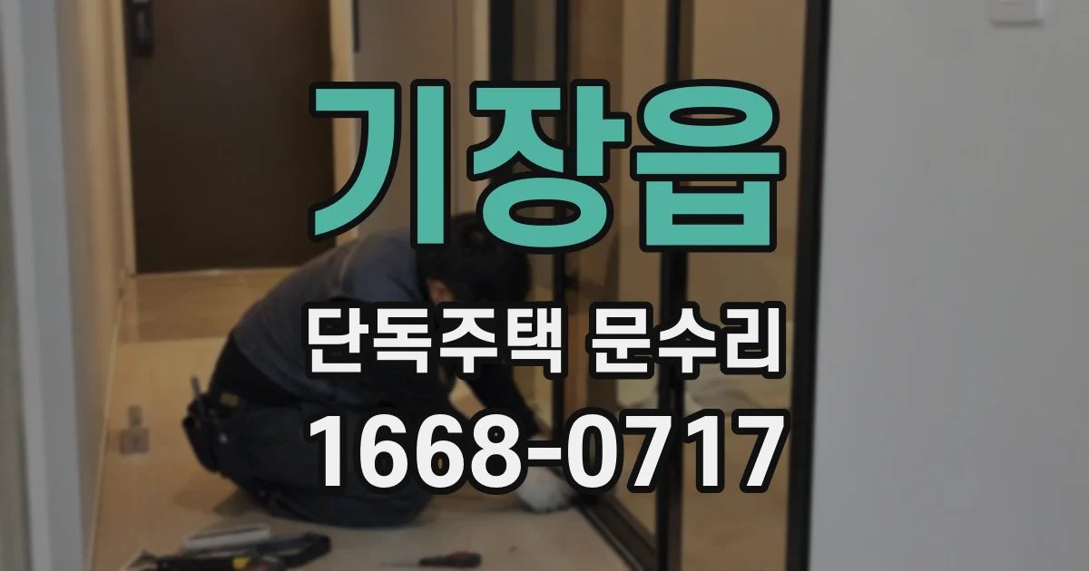 기장읍 단독주택 문수리