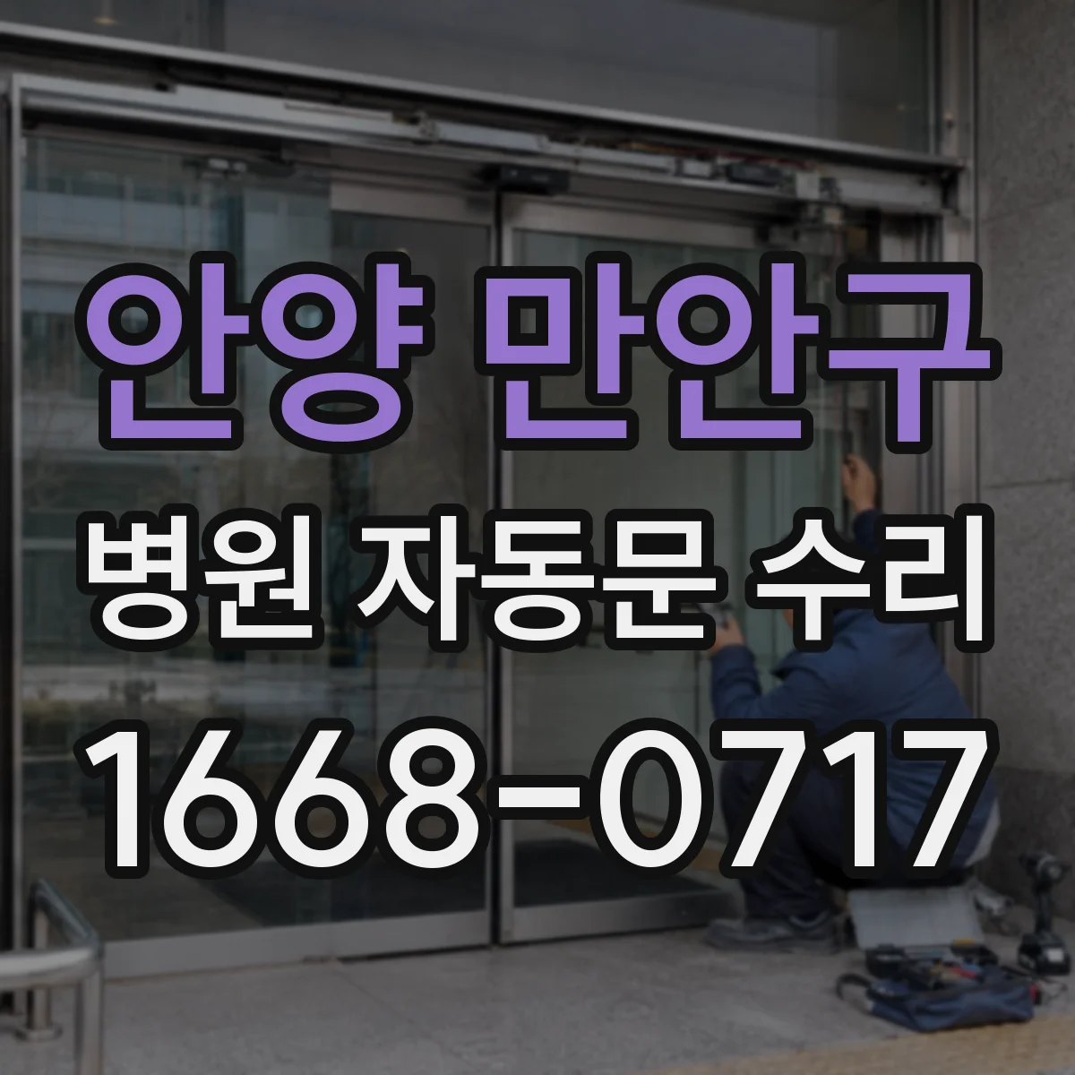 안양 만안구 병원 자동문 수리