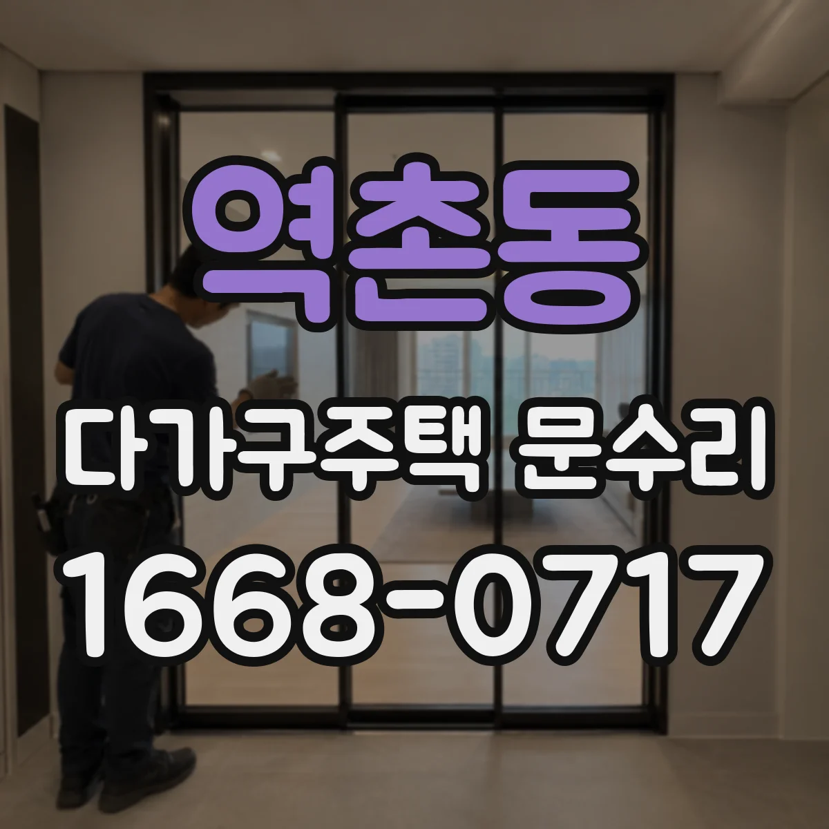 역촌동 다가구주택 문수리