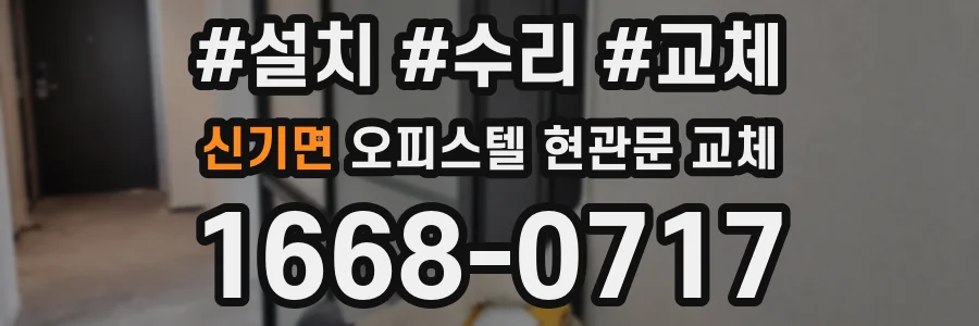 신기면 오피스텔 현관문 교체
