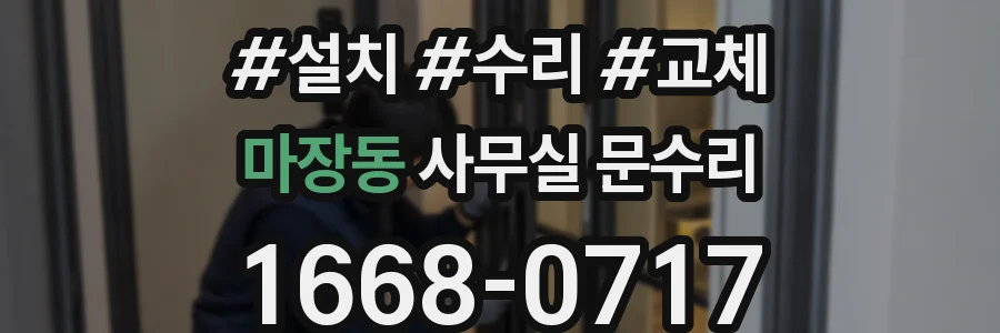 마장동 사무실 문수리
