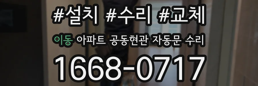 이동 아파트 공동현관 자동문 수리