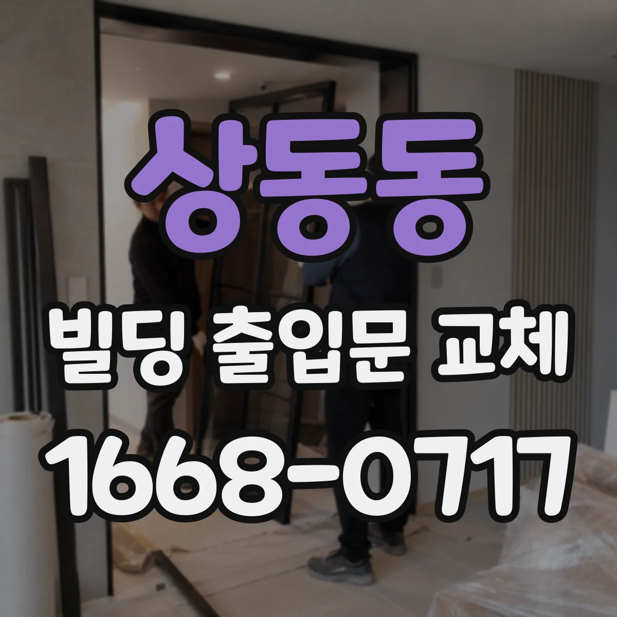 상동동 빌딩 출입문 교체