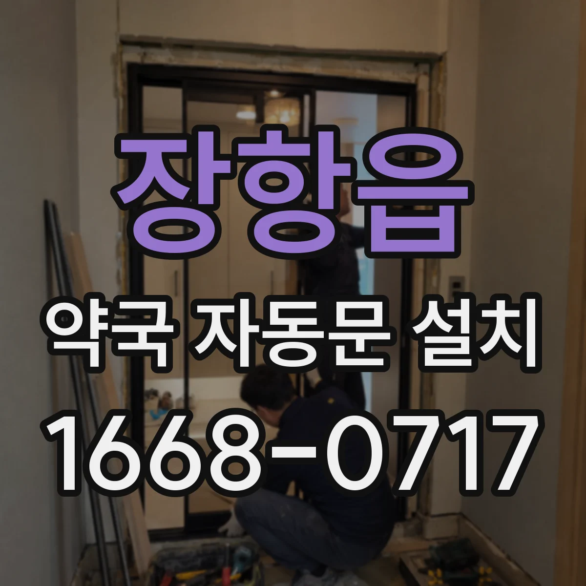 장항읍 약국 자동문 설치