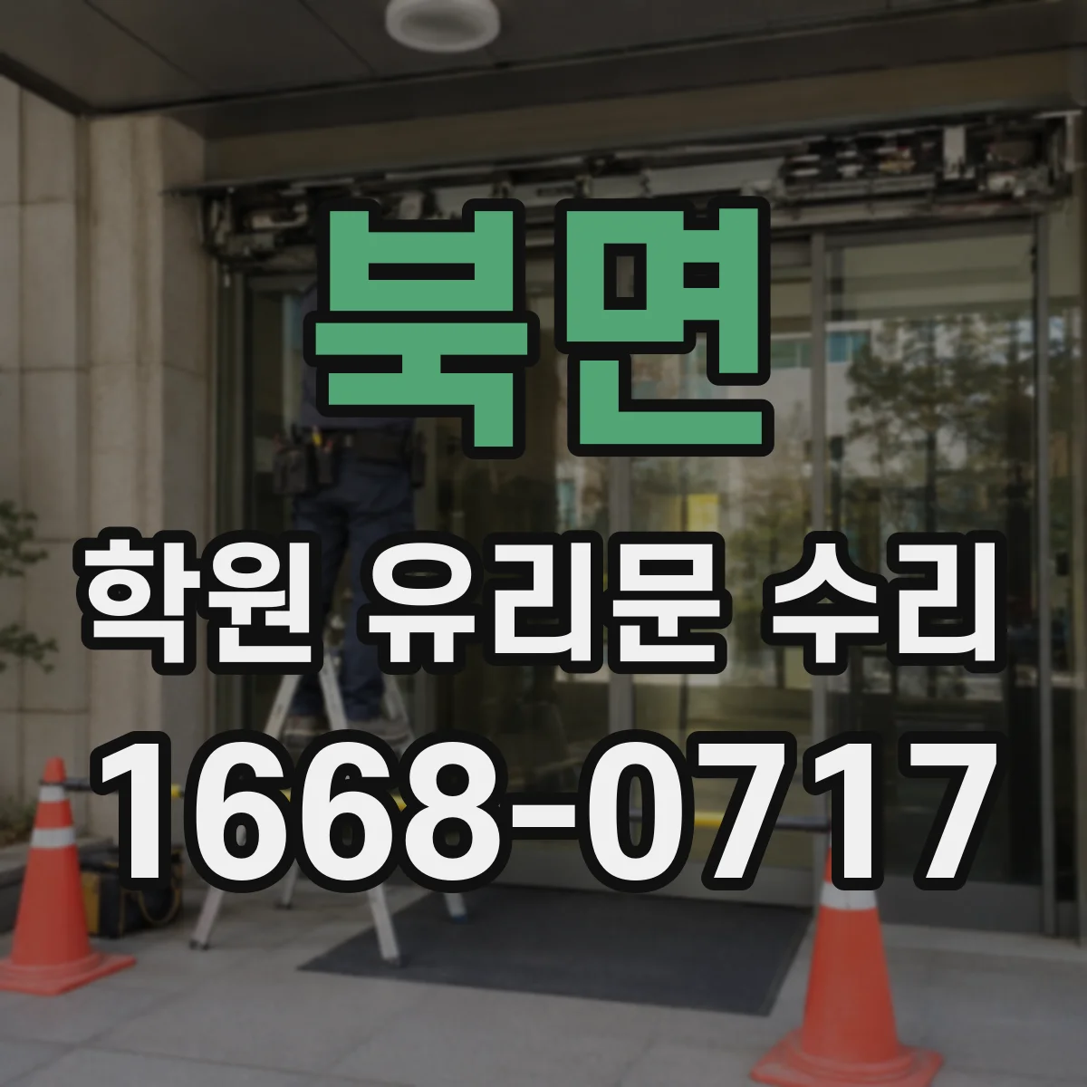 북면 학원 유리문 수리