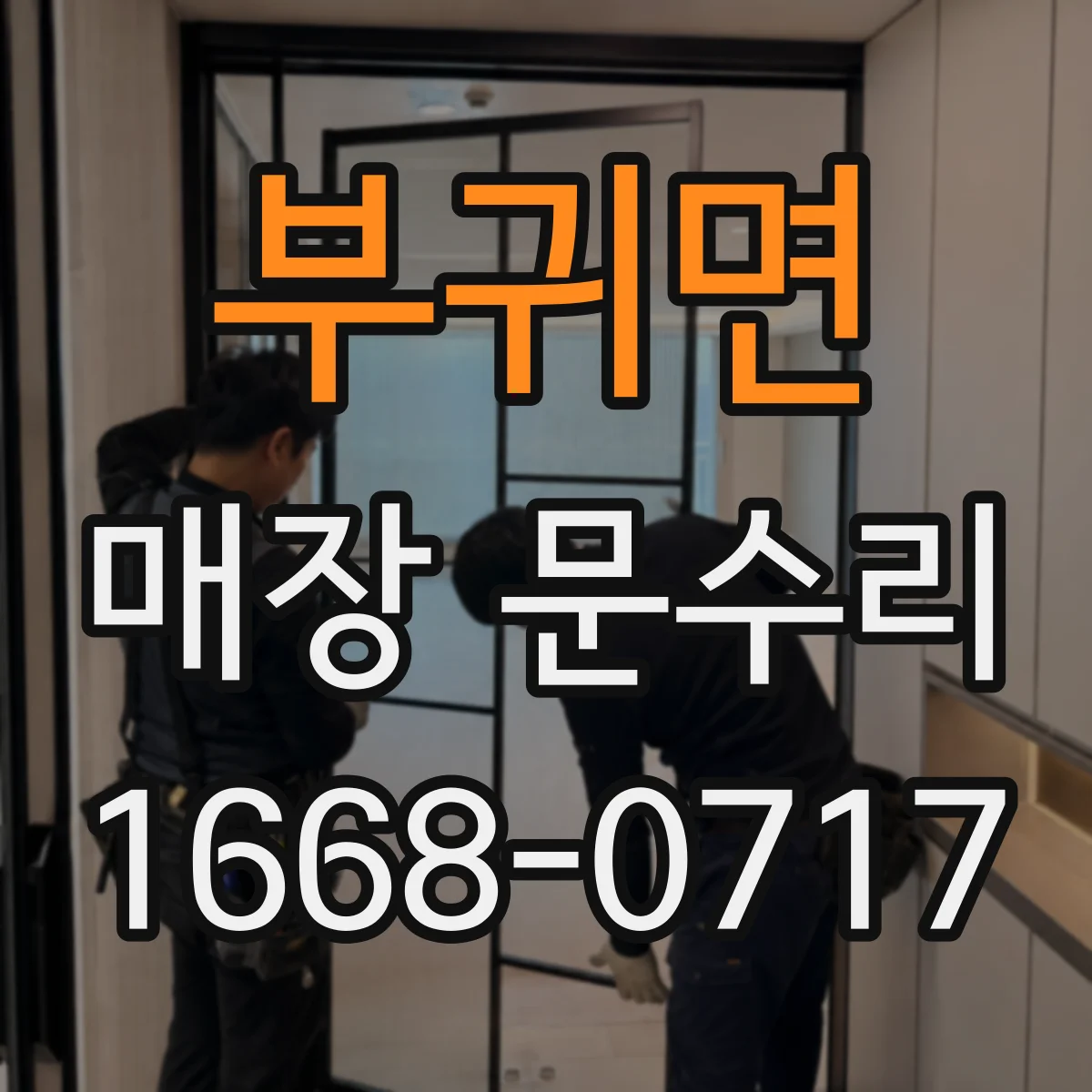 부귀면 매장 문수리