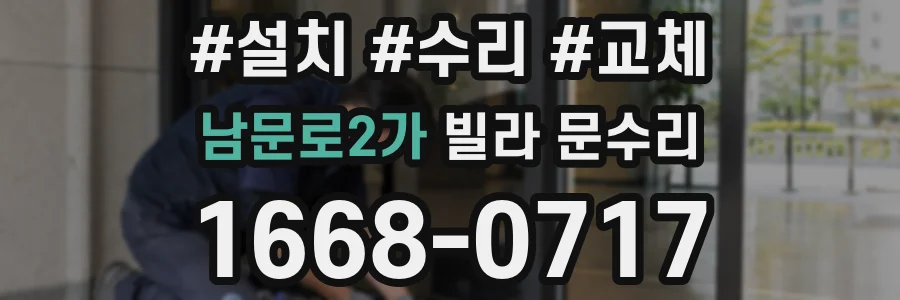 남문로2가 빌라 문수리