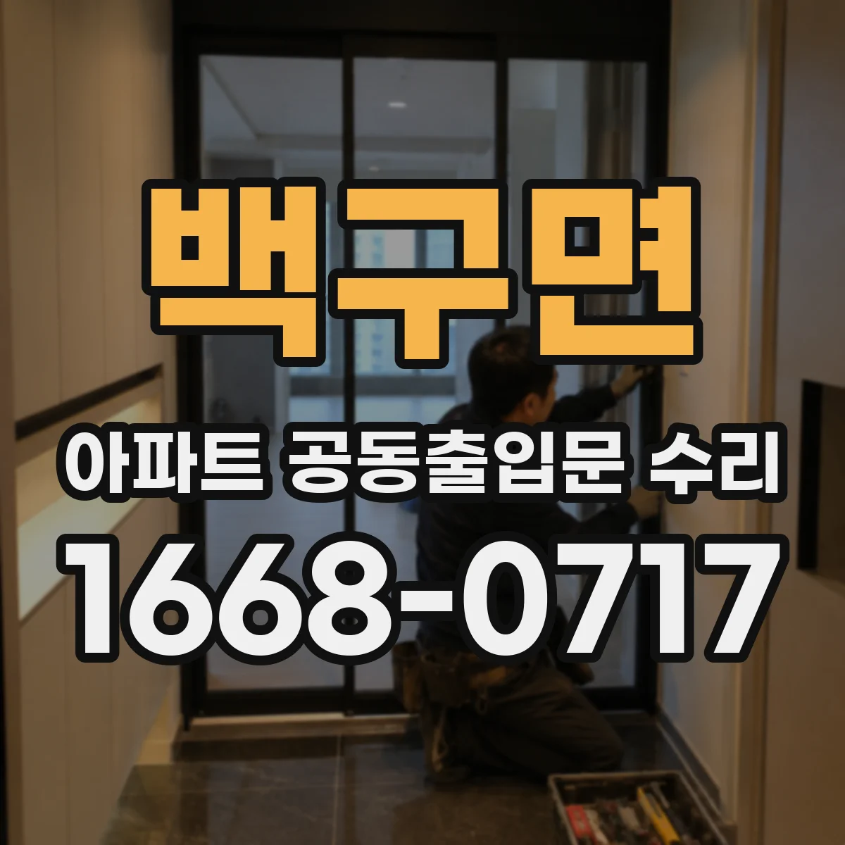 백구면 아파트 공동출입문 수리