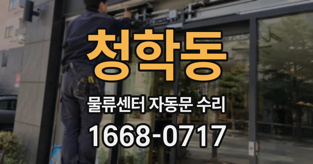 청학동 물류센터 자동문 수리
