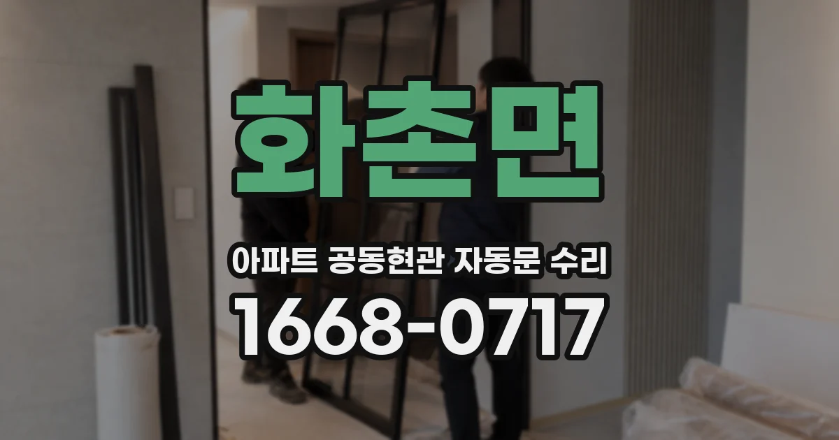 화촌면 아파트 공동현관 자동문 수리