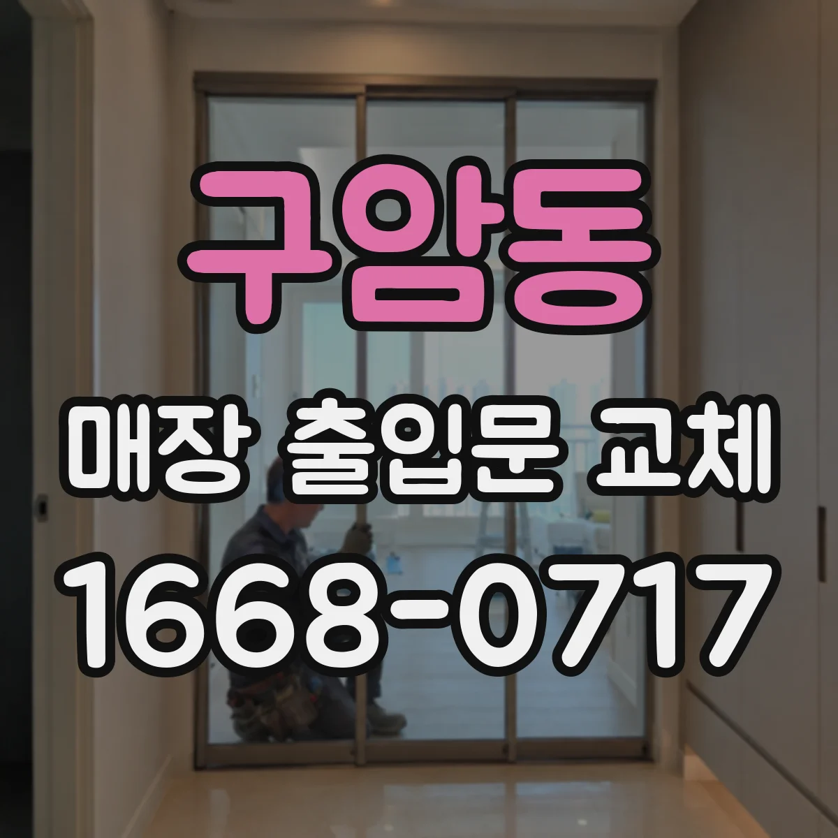 구암동 매장 출입문 교체