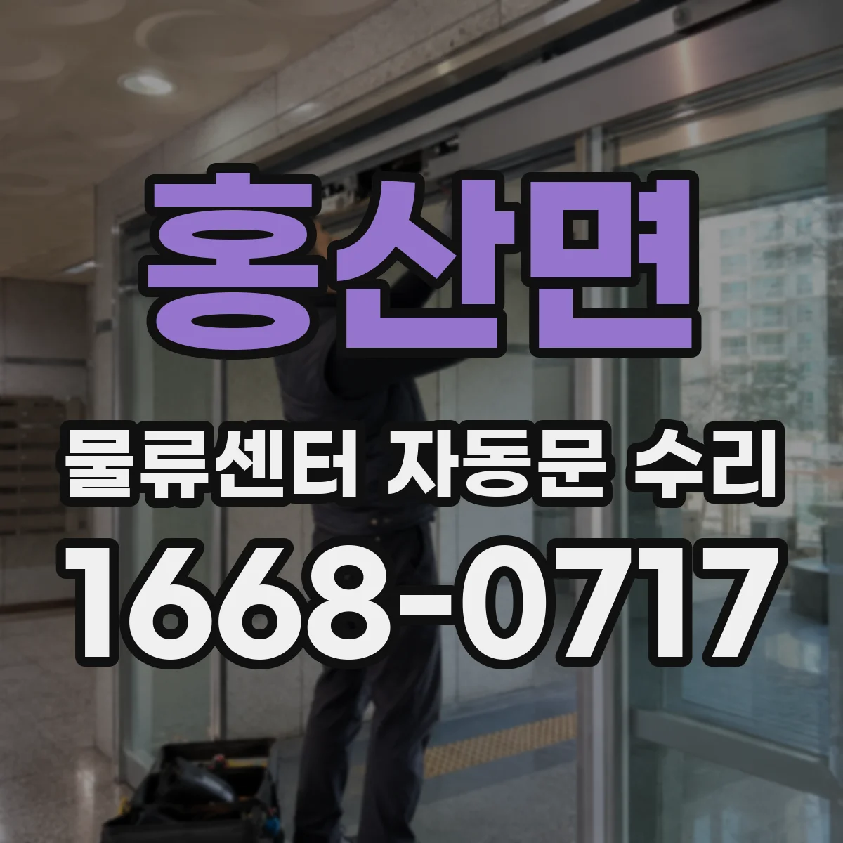 홍산면 물류센터 자동문 수리