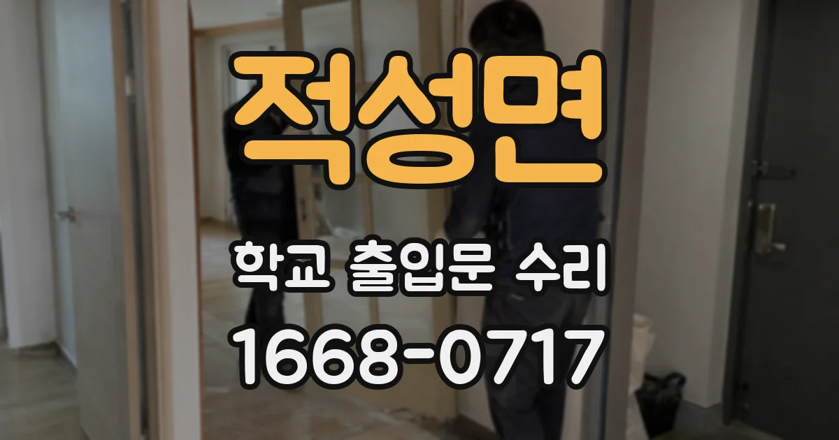 적성면 학교 출입문 수리