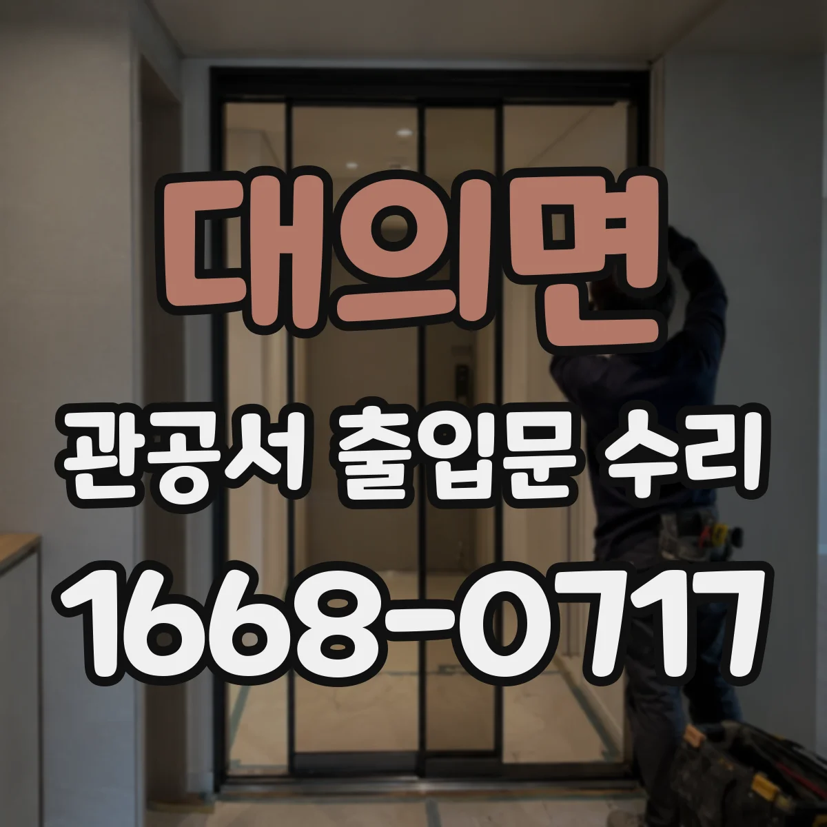 대의면 관공서 출입문 수리
