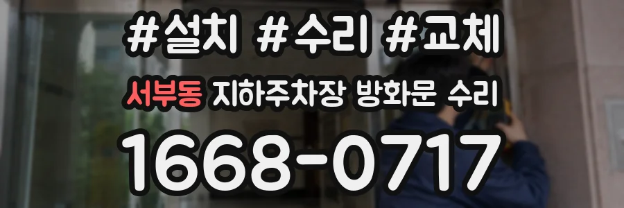 서부동 지하주차장 방화문 수리