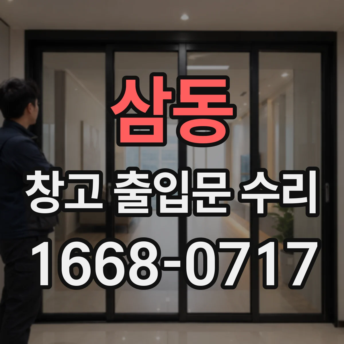 삼동 창고 출입문 수리