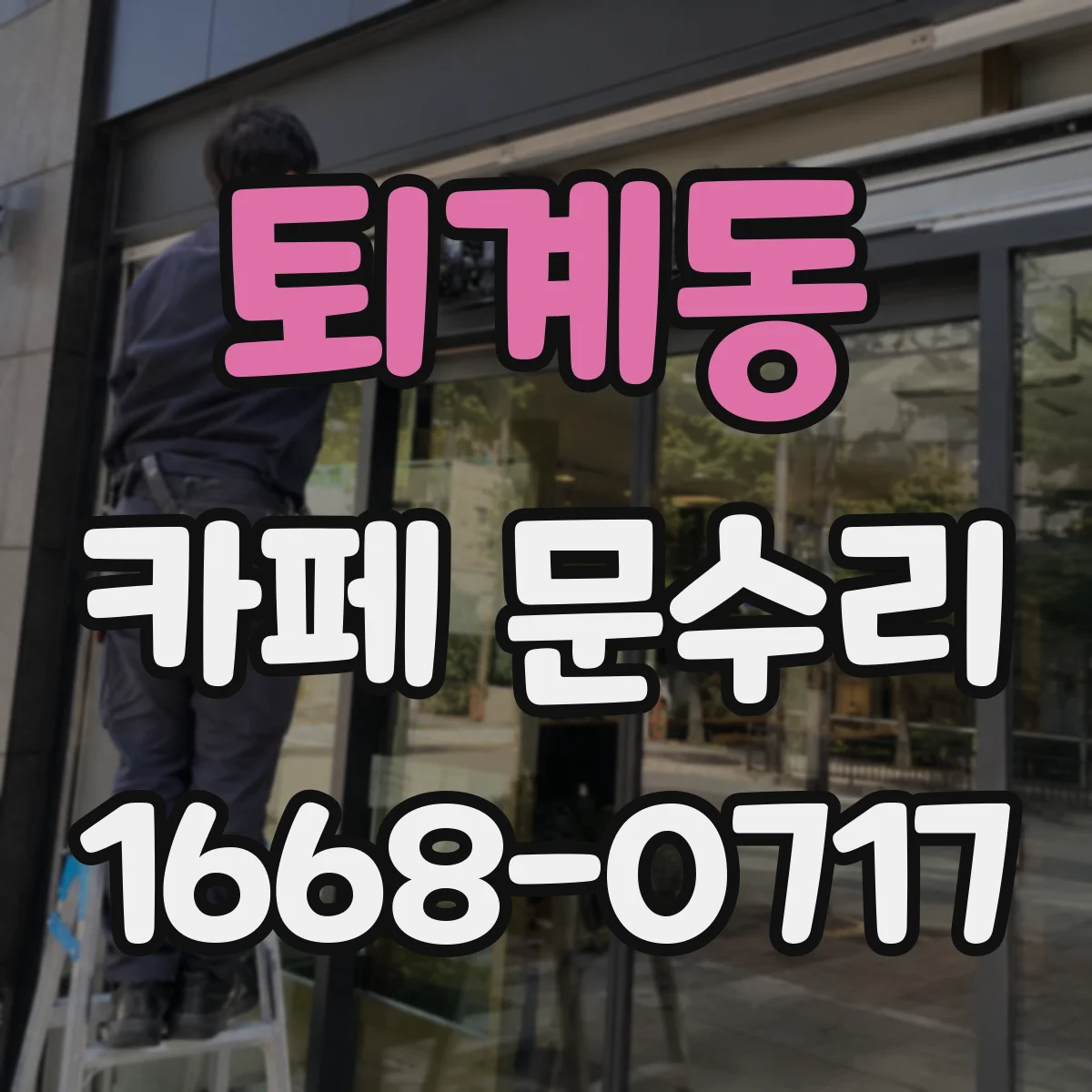 퇴계동 카페 문수리