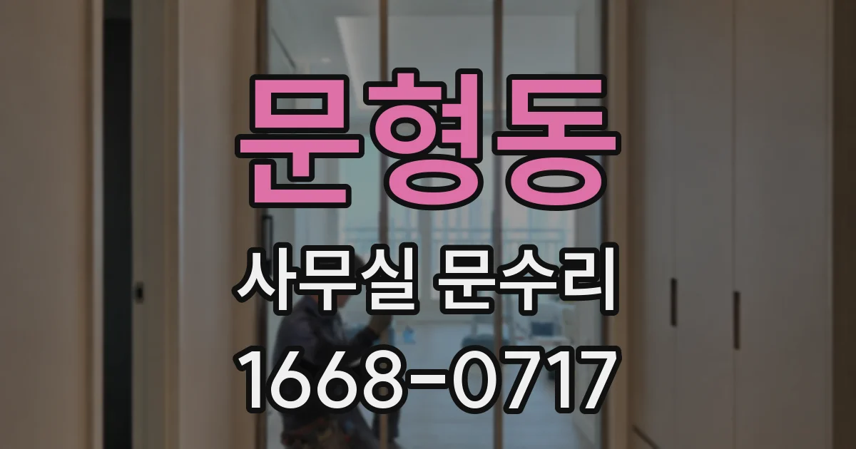 문형동 사무실 문수리