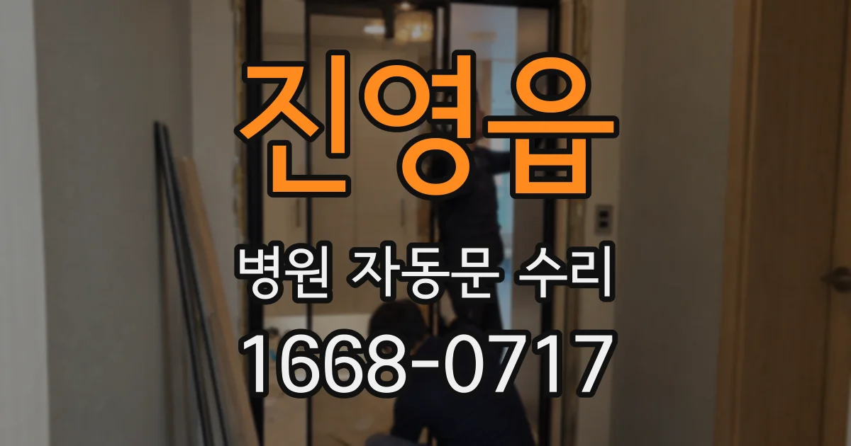 진영읍 병원 자동문 수리
