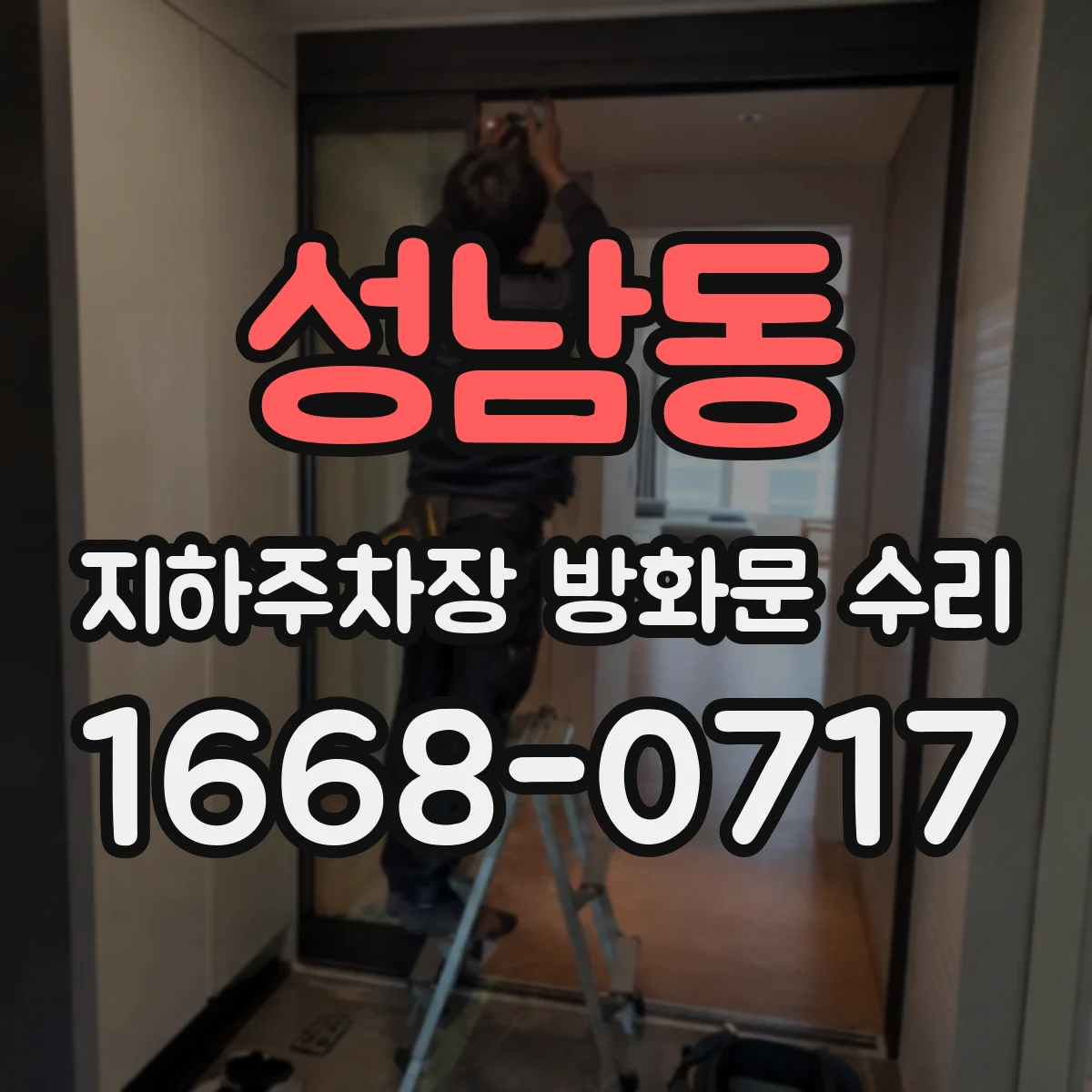 성남동 지하주차장 방화문 수리