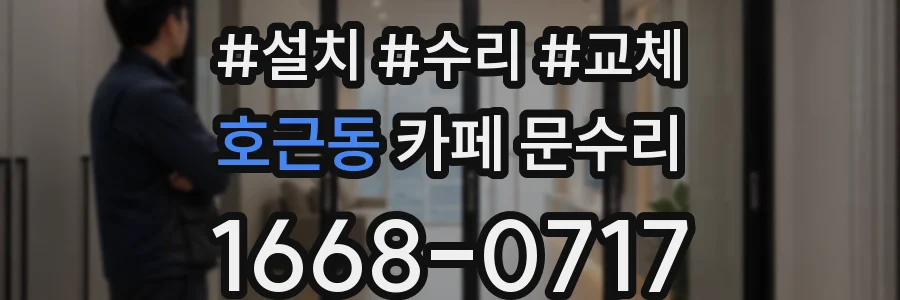 호근동 카페 문수리