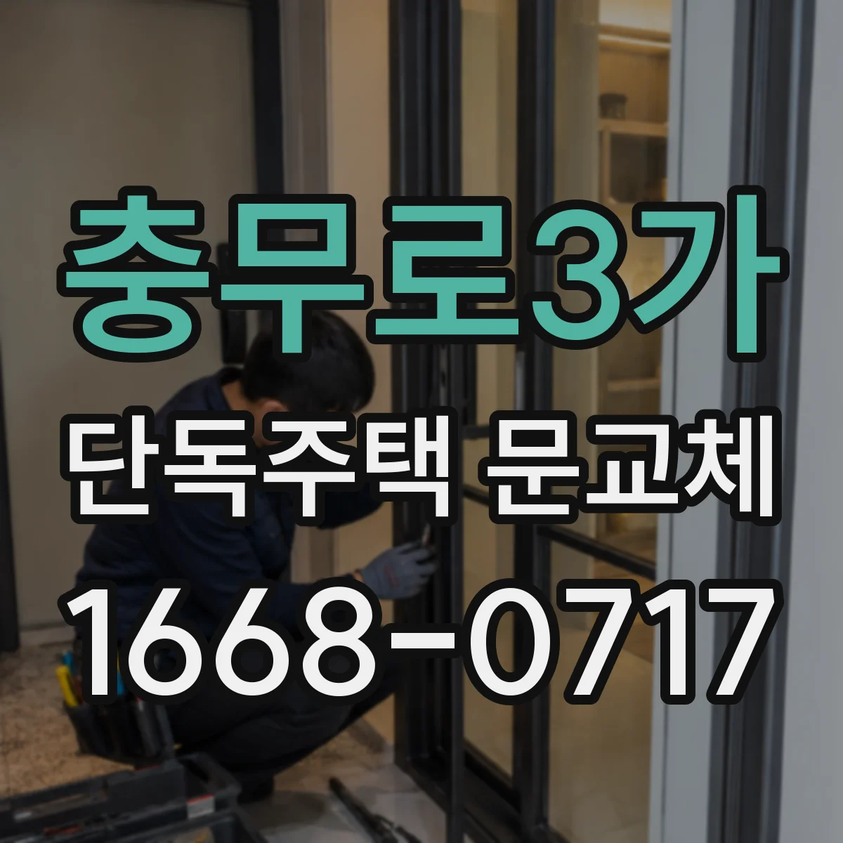 충무로3가 단독주택 문교체