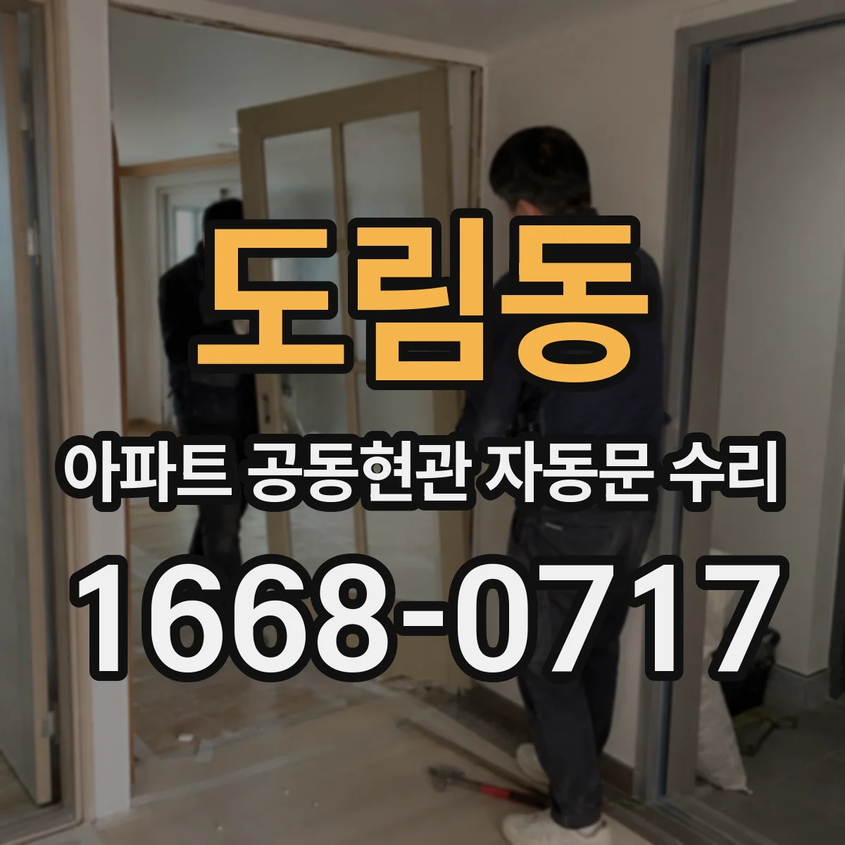 도림동 아파트 공동현관 자동문 수리