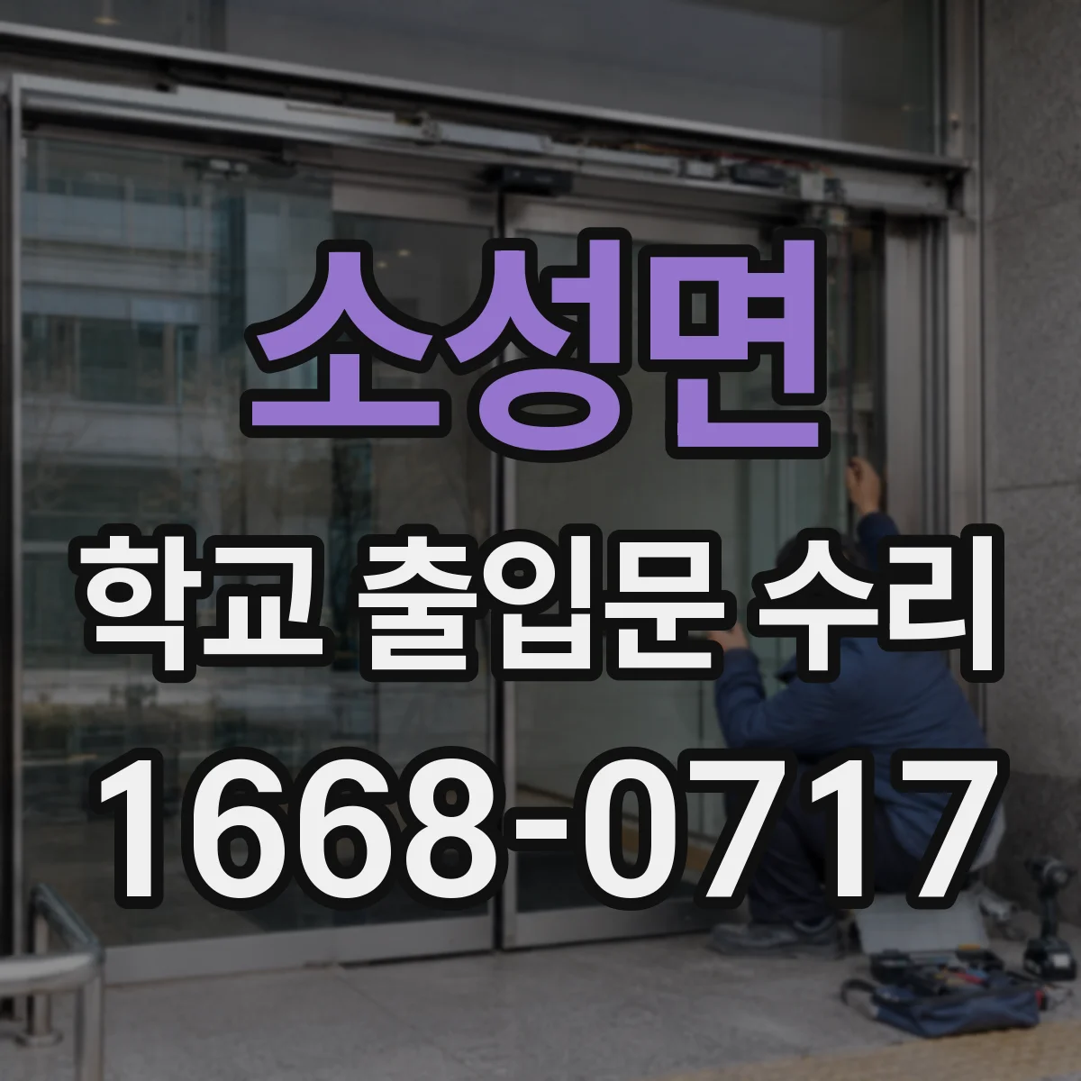 소성면 학교 출입문 수리
