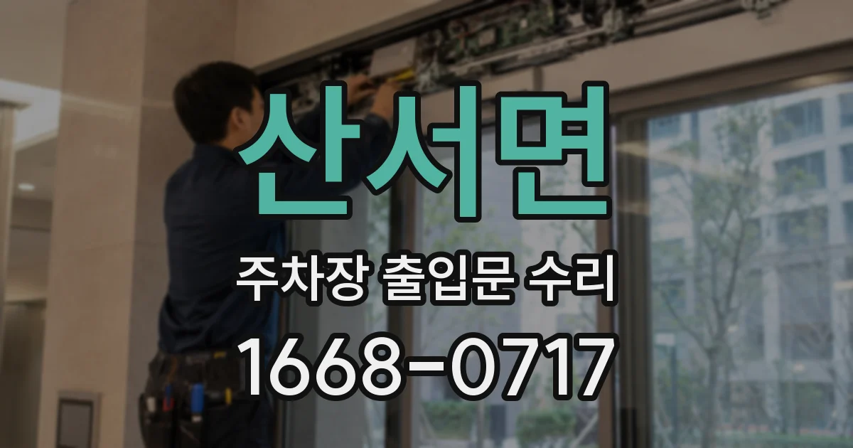 산서면 주차장 출입문 수리