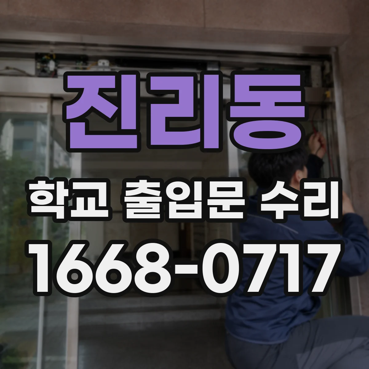 진리동 학교 출입문 수리
