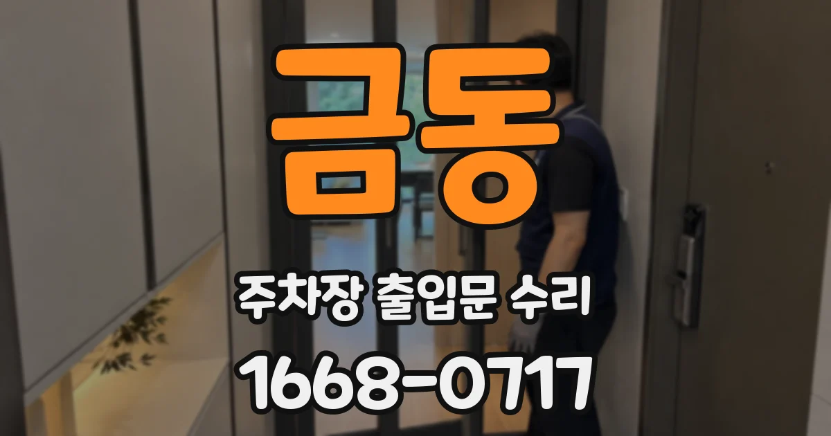 금동 주차장 출입문 수리